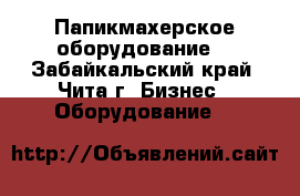 Папикмахерское оборудование  - Забайкальский край, Чита г. Бизнес » Оборудование   